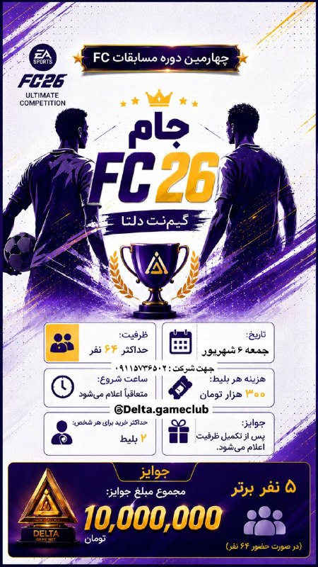 کانال بهشهر: 🏆🔥 چهارمین دوره مسابقات سوپرکاپ FC 26 گیمنت دلتا 🔥🏆🎮 آمادهای خودتو بین بهترینهای FC 26 ثابت کنی؟⚽️ وارد رقابت شو، حریف