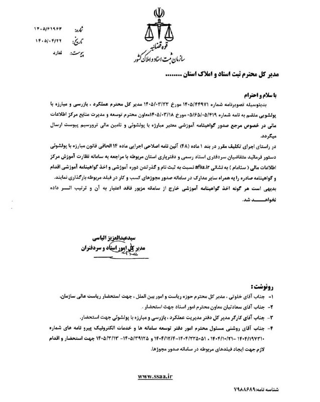 اطلاعات حقوقى و قضايى: ✅بخشنامه سازمان ثبت درخصوص: لزوم مراجعه متقاضیان سردفتری و دفتریاری به سامانه نظارت آموزش مرکز اطلاعات مالی (سنامام) و گ