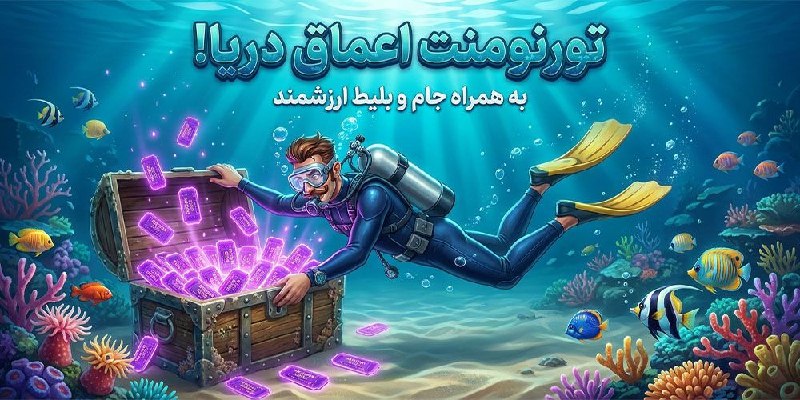 DreamRain: 🫀برای غواصی زیر دریا آماده ای ⁉️تورنومنت اعماق دریا 🫀🌟امروز ساعت 6 عصر شروع میشه🌊 قراره از کف دریا کلییی بلیط و40 جام وی
