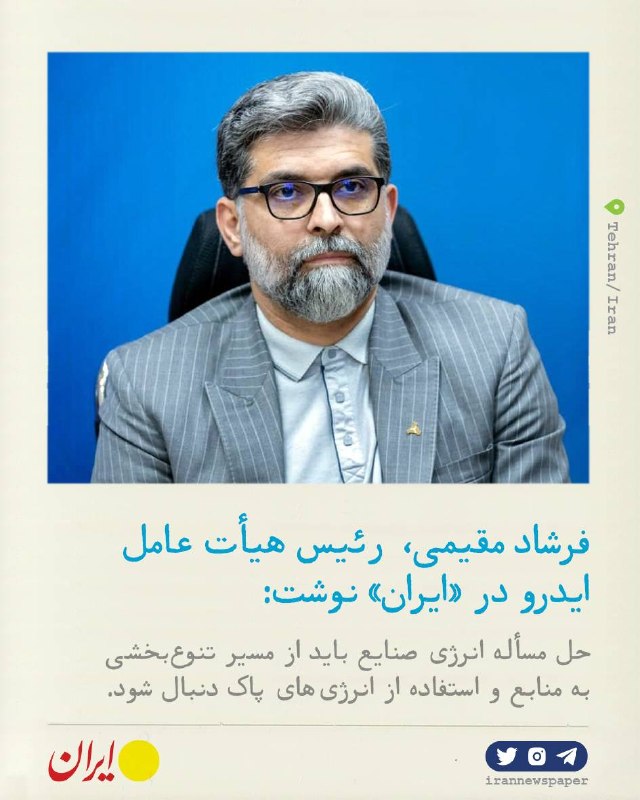 روزنامه ایران: ⭕ ایدرو؛ مأموریت تازه برای احیای تولید و نوسازی صنعتفرشاد مقیمی، معاون وزیر صمت و رئیس هیأت عامل ایدرو در گفتوگو با ایر