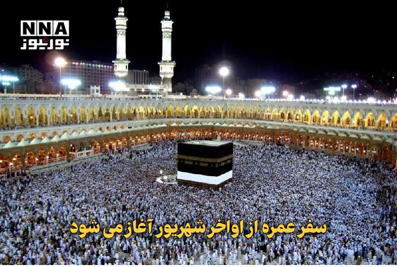 نورنیوز: ✅ سفر عمره از اواخر شهریور آغاز می‌شود🔹 اعزام زائران ایرانی به عمره پس از ۶ ماه وقفه از سر گرفته می‌شود و در مرحلۀ نخست 