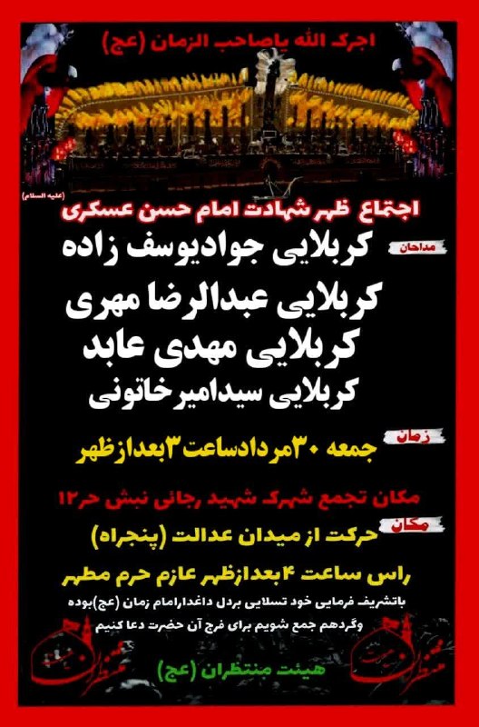 کانال رسمی اعلام مراسم مذهبی مشهد: عدالت➖➖➖گروه|روبیکا|سروش|ایتا|سایت@Marasem_mashhad