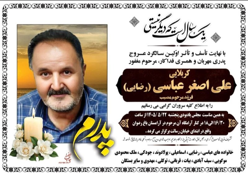 مسافران آسمانی الیگودرز: ..🥀بقا مختص ذات اوست🖤 اولین سالگرد درگذشت زنده یاد علی اصغر عباسی 🥀روحش شاد و یادش گرامیمسافران آسمانی الیگودرز در تلگرا