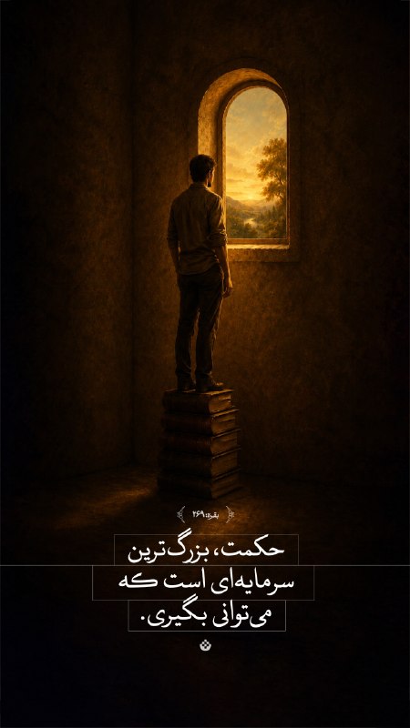 تبیان: 🟡 #مسیر | حکمت، بزرگ‌ترین سرمایه‌ای است که می‌توانی بگیری. (بقره: ۲۶۹)اینستاگرام | سایت | بله | روبیکا | ایتا | سروش | ش