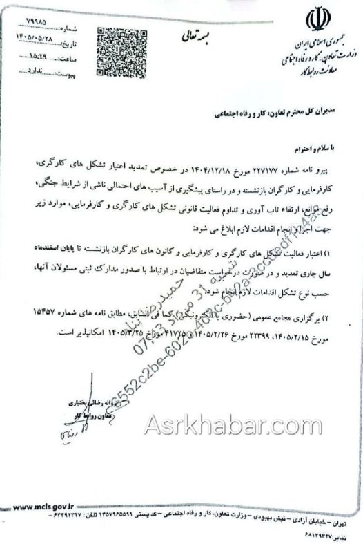عصر ایران: ✍ تمدیداعتبار فعالیت تشکل های کارگری، کارفرمایی و بازنشستگی تا پایان اسفند سال ۱۴۰۵asrkhabar.com/?p=799960@MyAsrkhabar