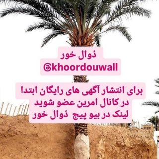 دُوال خور (Khoor DouWall)