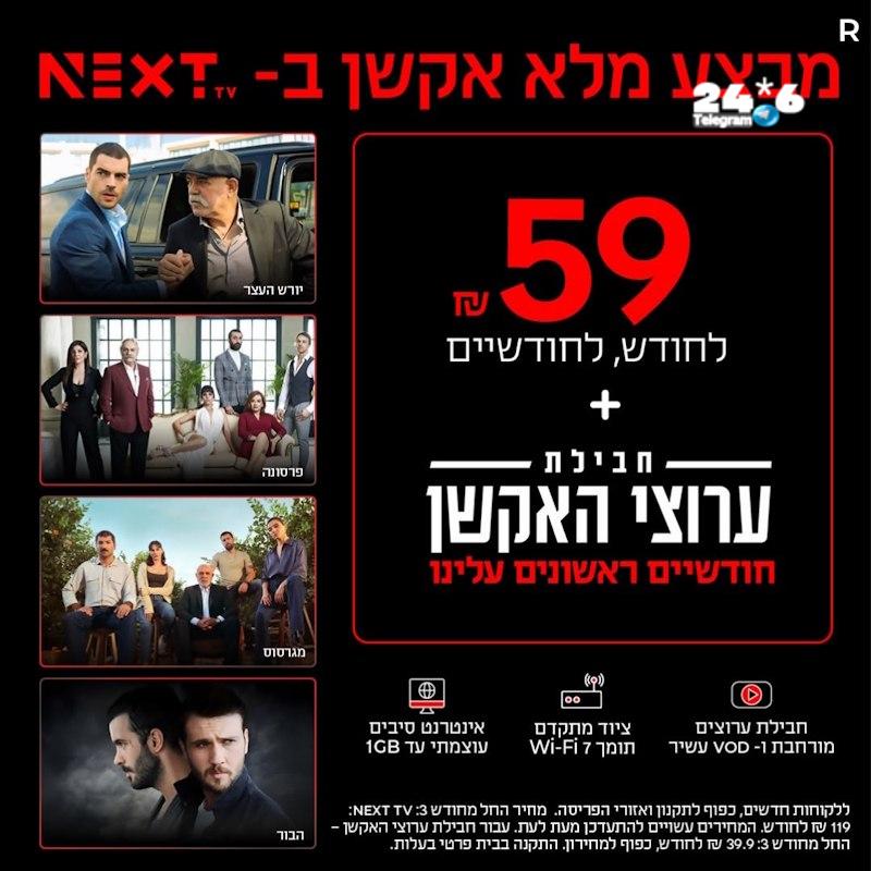 🇮🇱 מחיר של פעם בחיים ב-Next Tv לאינטרנט סיבים GB1 עוצמתי TV רק 59 לחודש, לחודשיים ערוץ HBO Max - שלושה חו…