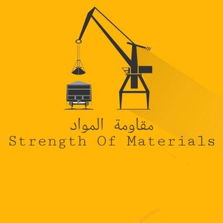 Telegram profile photo for مقاومة المواد | Strength Of Materials