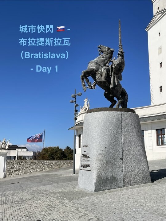 斯洛伐克🇸🇰（布拉提斯拉瓦/Bratislava） - 城市快閃