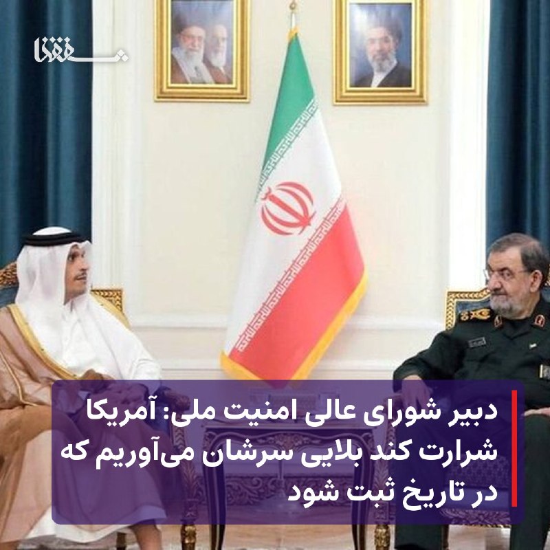 خبرگزاری بین المللی شفقنا: 🔴 دبیر شورای عالی امنیت ملی: آمریکا شرارت کند بلایی سرشان میآوریم که در تاریخ ثبت شود⬅️ دبیر شورای عالی امنیت ملی در دی