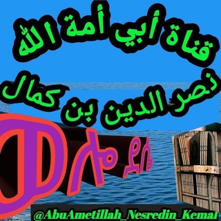 Telegram profile photo for አቡ አመቲላህ ነስረዲን ከማል