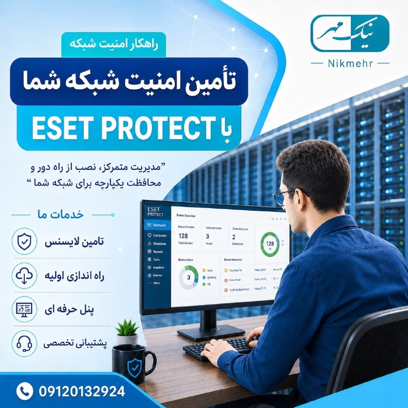 Ping Channel: 🛡 امنیت تمام شبکه را از یک پنل مدیریت کنیداگر مسئول IT یا مدیر شبکه هستید، با ESET PROTECT می‌توانید رایانه‌ها و سرورهای