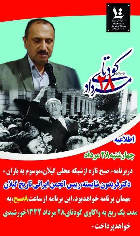 کانال خبری مطبوعات در شهر: #اطلاعیه💢در برنامه "صبح تازه از شبکه محلی گیلان، موسوم به باران" دکتر فریدون شایسته، رئیس انجمن ایرانی تاریخ گیلان مهمان