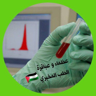 Telegram profile photo for عظماء و عباقرة الطب المخبري ( القناة العلمية )