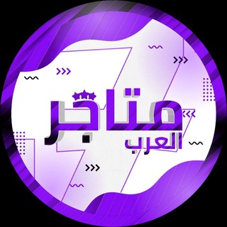 شـات متـاجـر الـعـرب