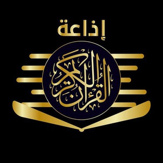 Telegram profile photo for المصاحف المرتلة نسخة الإذاعة المصرية