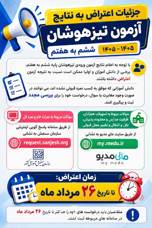 کافی نت آنلاین مداد رنگی: نتایج آزمون تیزهوشان اعلام شد؛ امکان اعتراض دارید؟اگر نسبت به نتیجه آزمون تیزهوشان ششم به هفتم ۱۴۰۵–۱۴۰۶ اعتراض یا ابهام