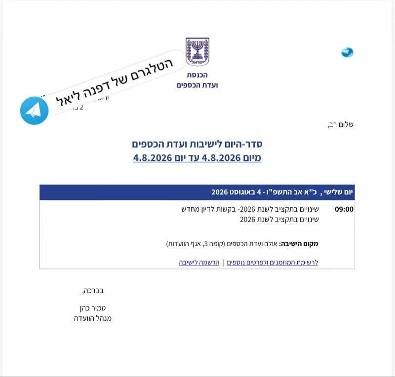 🇮🇱 הצהרות לחוד, ומציאות לחוד: ועדת הכספים תתכנס ביום שלישי להעביר עוד מאות מיליונים לחרדים ולהתיישבות.