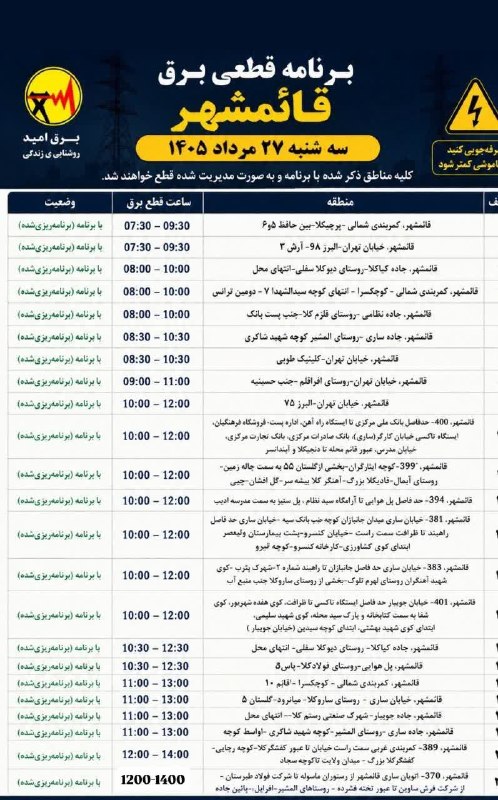 کانال خبری کوتنا: جدول خاموشی برق قائمشهر سه شنبه ۲۷ مردادماه ۱۴۰۵کوتنا از ساعت ۱۶ الی ۱۸@koutena1جدول خاموشی برق قائمشهر سه شنبه ۲۷ مرداد