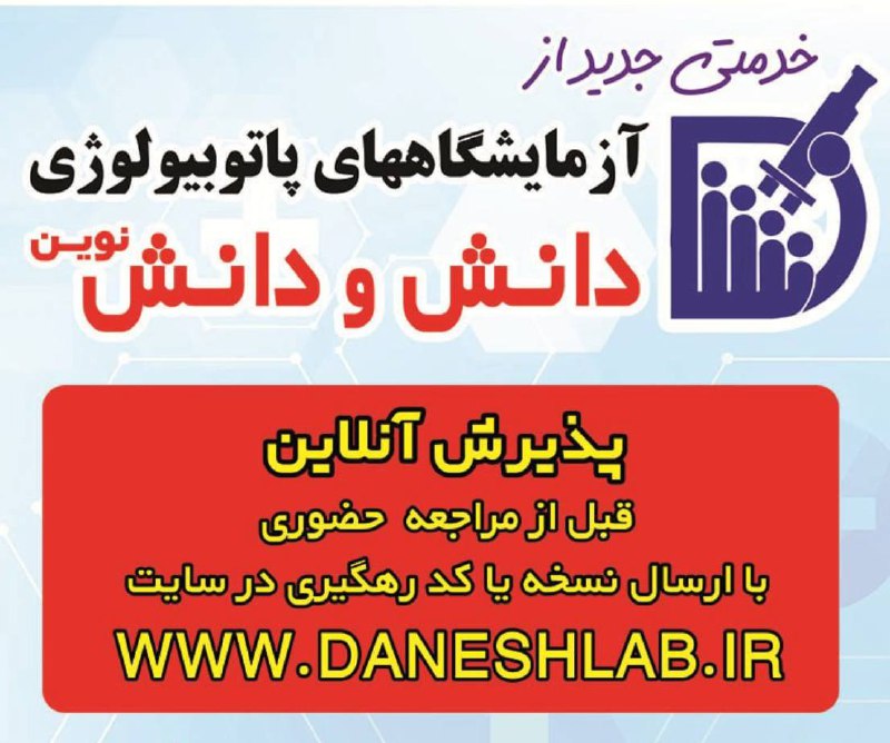 PiranshahrRudaw: خدمتی جدید از آزمایشگاه های پاتوبیولوژیدانش و دانش نویندیگر نیازی به حضور طولانی در آزمایشگاه نیست!خدمتی نوین از آزمایشگ
