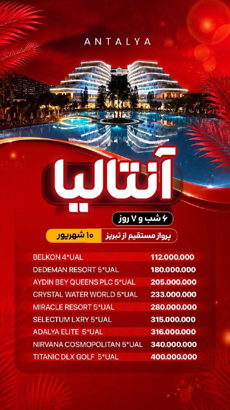 اطلاعات گردشگری و توریستی: #آنتالیا🔺#ترکیه🇹🇷ویژه ۱۰ شهریورامکان دریافت ارز مسافرتی💵⚠️نرخها شناور است(استعلام شود)مبدا پرواز : تبریز رزرواسیون : 093