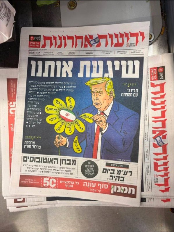 שער היום של עיתון ידיעות אחרונות בשבי ישראל: "הוא משגע אותנו".