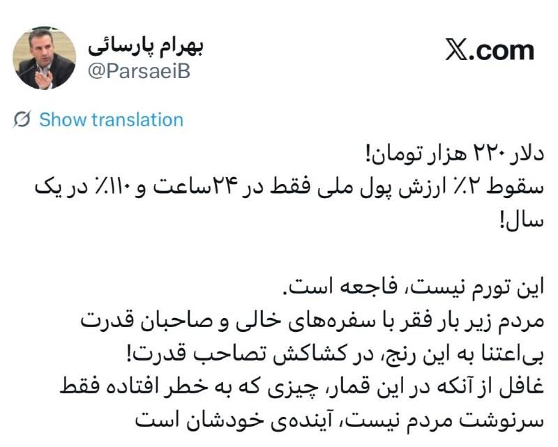 تحلیل زمانه: ✅ بهرام پارسایی، نماینده سابق مجلس: این تورم نیست، فاجعه است#تحلیل_زمانه 🌍 @TahlilZamane