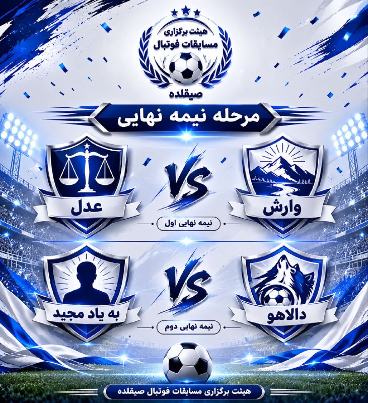 🇮🇷کانال صیقلده اورجینال🇮🇷: نیمه نهایی