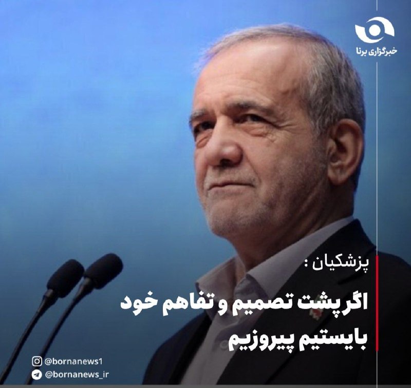 خبرگزاری برنا: پزشکیان: نه تنها ایران ونزوئلا نشد، بلکه دنیا در برابر قدرت ایران حیرت کرد 🔸شرمندهایم که مشکلاتی وجود دارد. ما در جنگ ت
