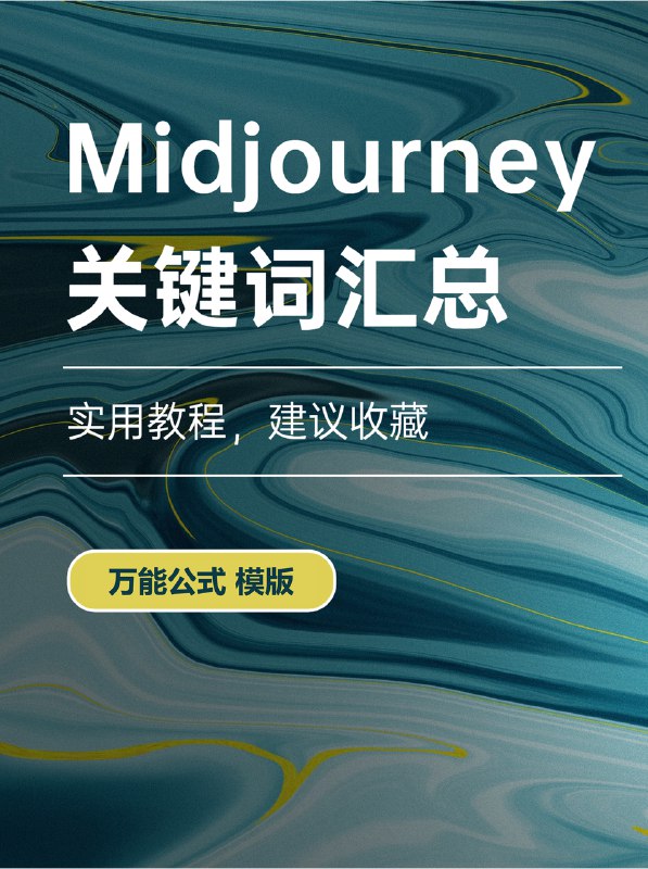 Midjourney万能公式模板，新手入门必看🔥🔥🔥Midjourney上面这么多种类的关键词，如何组合更有效❓今天分享“万能公式模版”，帮助你灵活应用你收藏的各种关键词 ✌️讲在前面👩🏫 网上的咒语（Prompt）都很长，但实际上其中很多是用于描绘细节的形同词，不是掌握prompts的根本
