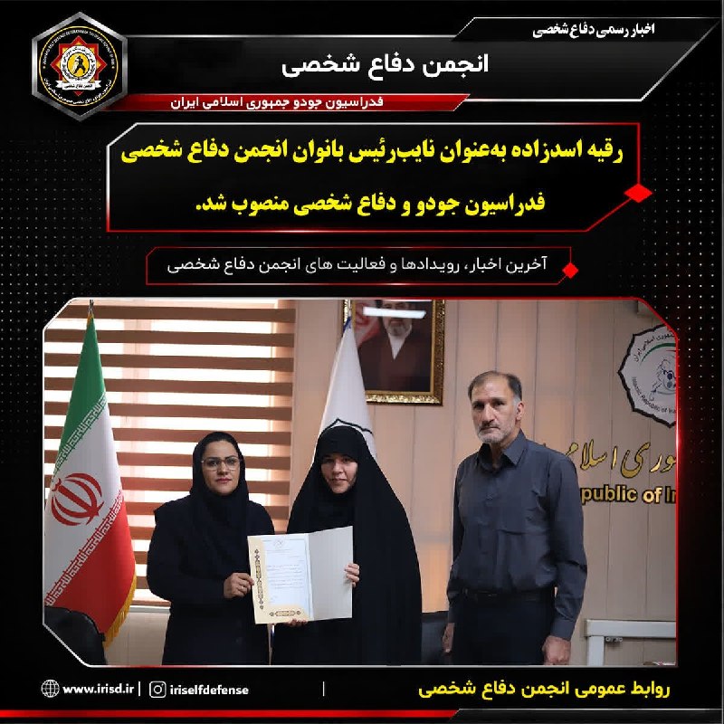 انجمن دفاع شخصی ایران: 🔰به گزارش روابط عمومی انجمن دفاع شخصی، رقیه اسدزاده طی حکمی به مدت یک سال، مسئولیت نایب‌رئیسی بانوان انجمن دفاع شخصی فدر