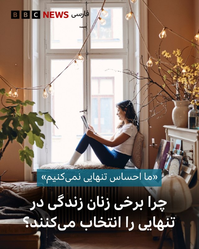 BBCPersian ✔: 🔻«ما احساس تنهایی نمیکنیم»؛ چرا برخی زنان زندگی در تنهایی را انتخاب میکنند؟🖋️ یانگ تیانشب جمعه است. زن جوانی پس از یک