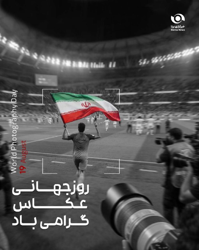 خبرگزاری برنا: روز جهانی عکاس گرامی باد#عکاس@bornanews_ir