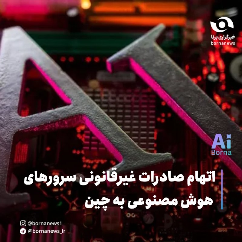 خبرگزاری برنا: اتهام صادرات غیرقانونی سرورهای هوش مصنوعی به چین🔸دادستان‌های تایوان روز دوشنبه از صدور کیفرخواست علیه ۹ نفر از جمله کارک