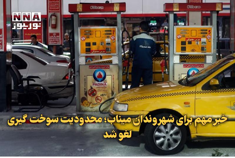 نورنیوز: ✅ خبر مهم برای شهروندان میناب؛ محدودیت سوختگیری لغو شد🔹 معاون دادستان میناب از حذف تمامی محدودیتهای عرضه سوخت در این ش