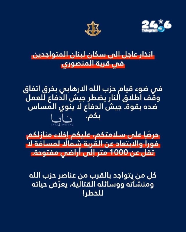 🇮🇱 התושבים נקראו להתפנות באופן מיידי. צה"ל פרסם אזהרה דחופה לתושבי הכפר הלבנוני אל-מנצורי, לאחר שהוכרז כי…