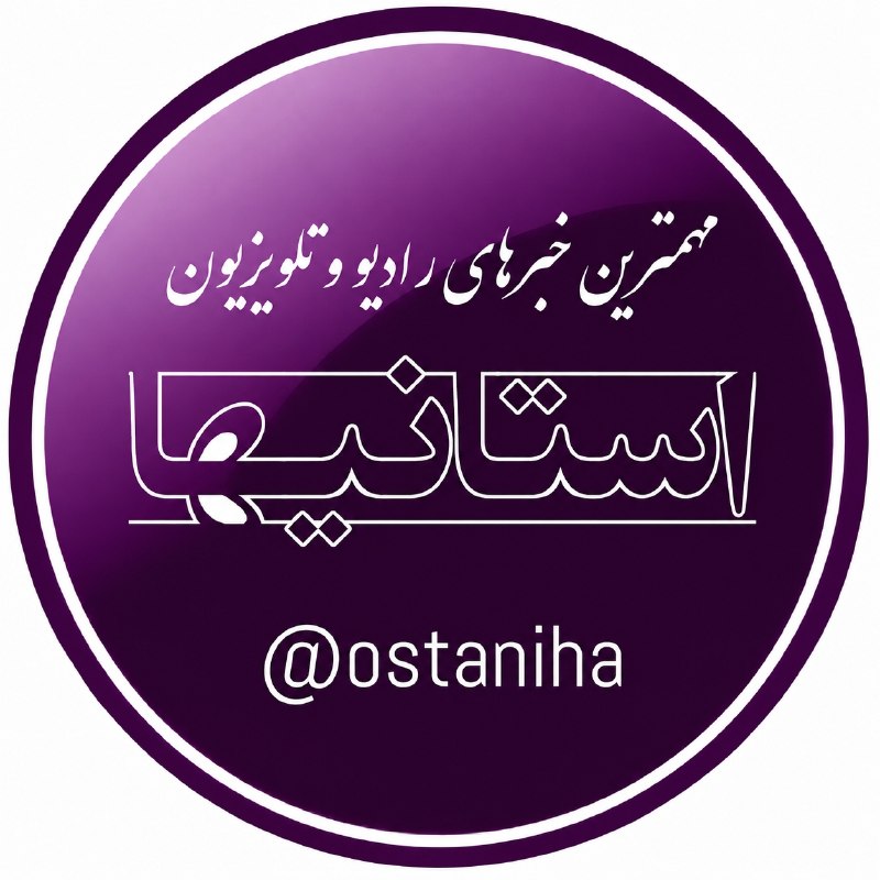 استانیها: رادیو و تلویزیون: ▫️۲۷ مرداد ۱۴۰۵🔻فعال شدن کانال «استانیها» در پیامرسان «بله»از امروز آدرس کانال «استانیها» در پیامرسان «بله» به صورت آز
