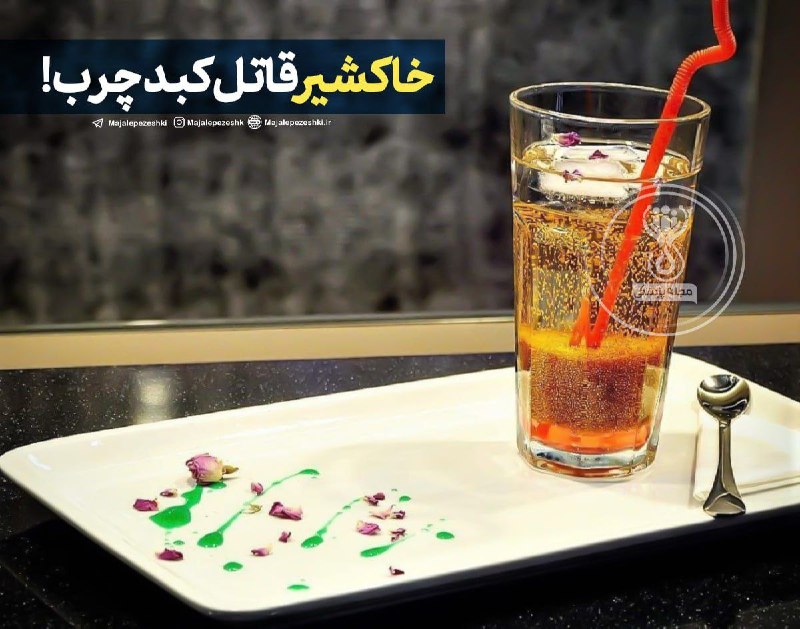 ایل منصوری: 🔖سلامتی و پزشکیخاکشیر، قاتل کبد چرب !👌🏻هر روز صبح 2 قاشق غذاخوری خاکشیر رو در 2 لیوان آب بجوشانید، ناشتا میل کنید و تا ن