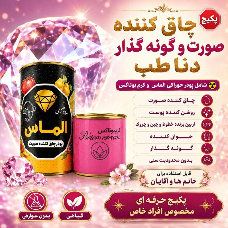 معجزه پوست زیبا: 💎پكيج چاق كننده صورت و گونه گذار🩷بازم دناطب🩷✅️شامل پودر خوراکی الماس و کرم بوتاکس ☢️ چاق كننده صورت☢️روشن كننده پوست☢️از