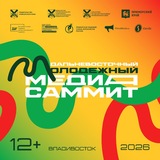 Дальневосточный МедиаСаммит