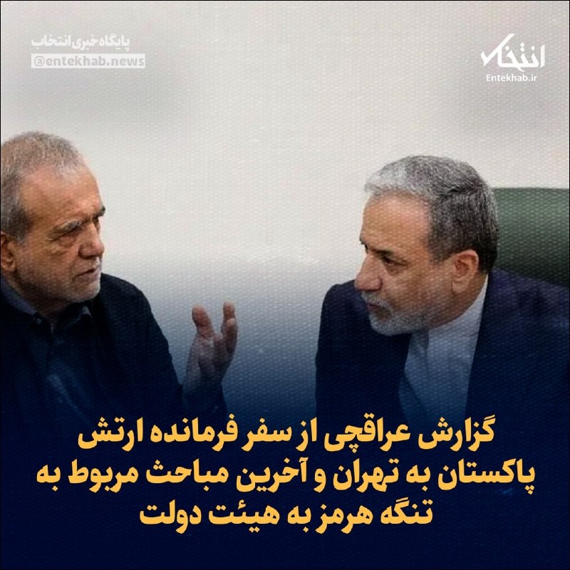 پایگاه خبری انتخاب ✔: ♦️ گزارش عراقچی از سفر فرمانده ارتش پاکستان به تهران و آخرین مباحث مربوط به تنگه هرمز به هیئت دولت🔹 جلسه هیئت دولت عصر ا