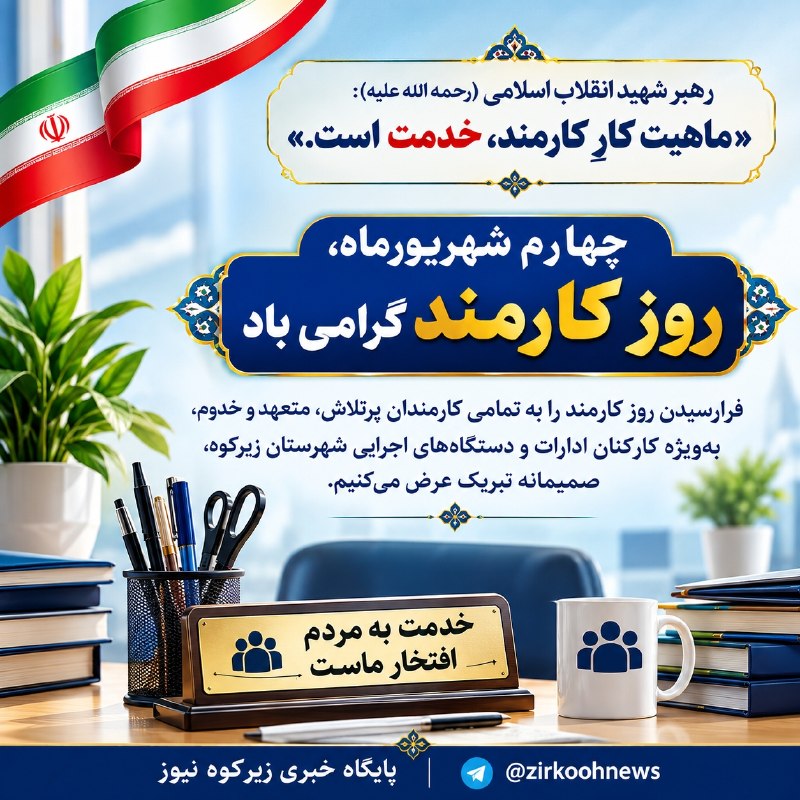 پایگاه خبری زیرکوه نیوز: 💠 رهبر شهید انقلاب اسلامی (رحمهالله علیه): «ماهیت کارِ کارمند، خدمت است.»🗓 چهارم شهریورماه، روز کارمند گرامی باد.🔸فرارس