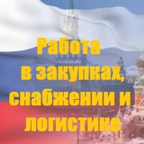 Логотип Работа и Карьера в закупках, снабжении и логистике: Вакансии & Кандидаты