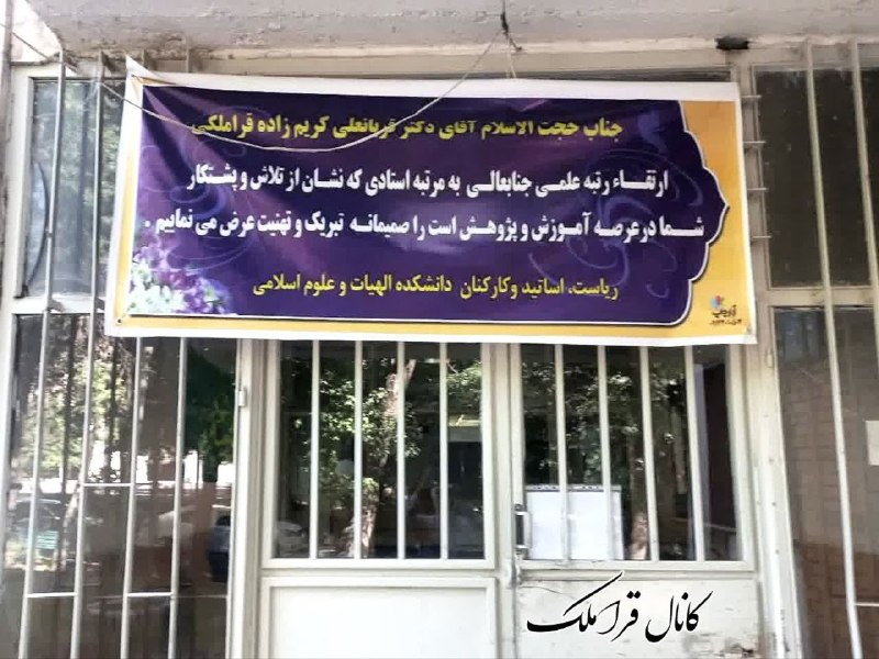 کانال محله فرهنگی تاریخی قراملک: بسمه تعالی✳️ فرزند فیلسوف و دانشمند قراملک بر قله دانش دانشکده الهیات و علوم اسلامی دانشگاه تبریزحجة الاسلام و المسلمین