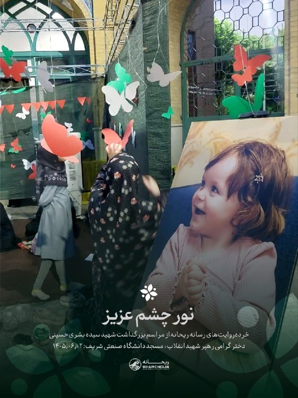 اخبار رهبر شهید انقلاب 🇮🇷: 💻نور چشمِ عزیز🖤مجموعه‌روایت #لهم‌_البشری▪️ پروانه‌های سبز و سفید و قرمز، بالای سر قاب عکس زهرا کوچولو در حال پرواز بودند