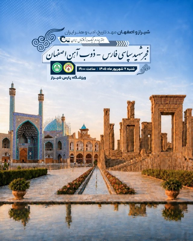 کلاسیکو|عادل فردوسی پور: پوستر مشترک دو باشگاه فجر سپاسی و ذوب آهن برای بازی روز شنبه✔️@adelferdusi