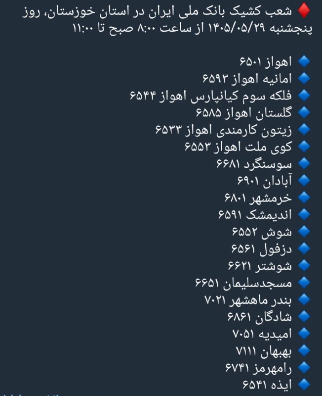 آخرین خبر خوزستان: ♦️شعبات کشیک بانک ملی در سراسر استان خوزستان | فردا پنجشنبه ۱۴۰۵/۰۵/۲۹ تز ساعت ۸ الی ۱۱ صبح🔸 آخرین خبر #خوزستان|سریع|مرد
