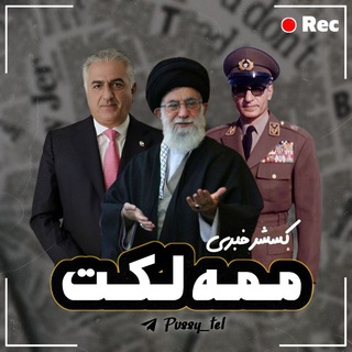 Telegram profile photo for [ روزمرگی ممه‌لکت ]