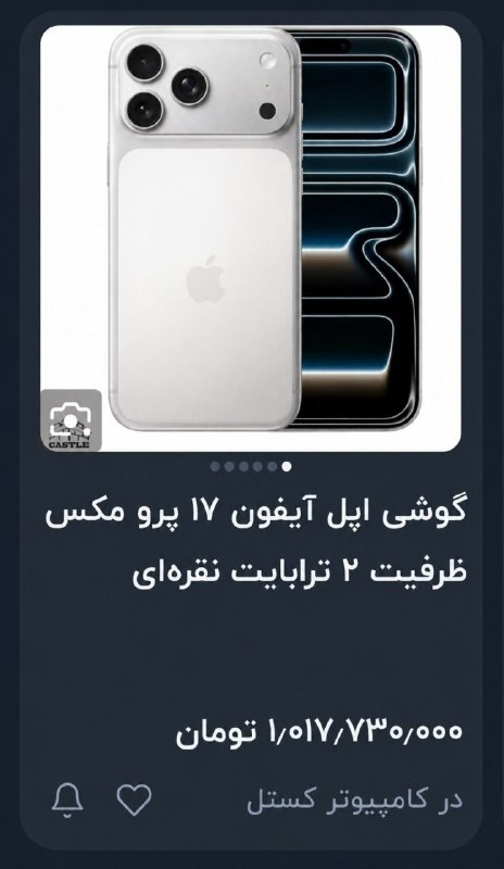 اسرار و شگفتیهای جهان: آیفون 17 پرومکس 2 ترابایت: 1,000,000,000 تومن ناقابل.