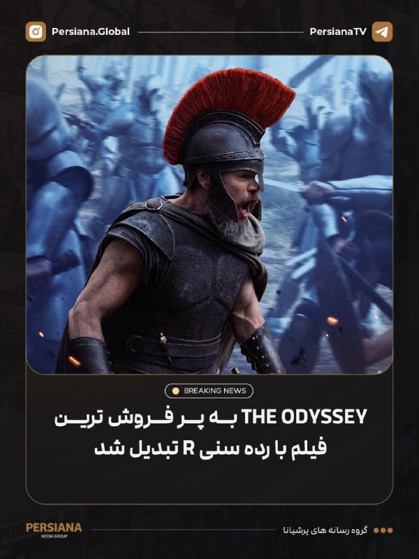 Persiana Media Group: 🔴 فیلم The Odyssey به پرفروش‌ترین فیلم با رده سنی R در تاریخ تبدیل شده و با عبور از فروش جهانی Deadpool & Wolverine، رکو